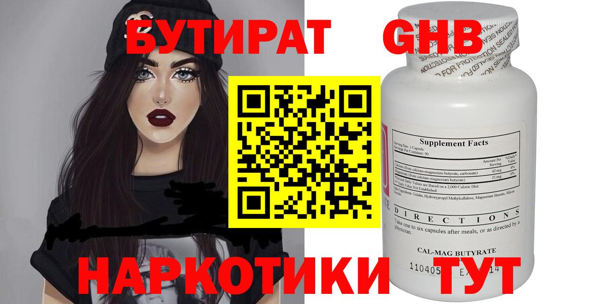 Северск  Бутират бутандиол  Вход с VPN 