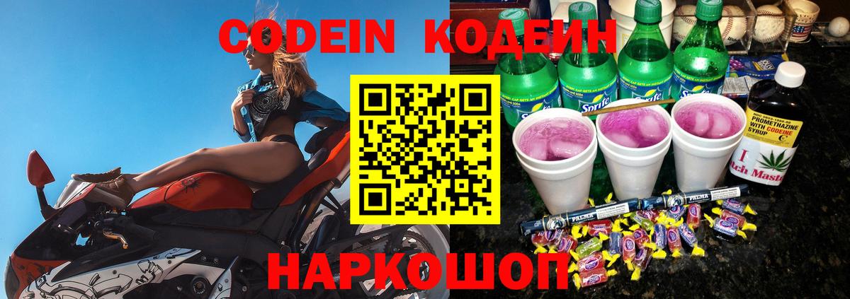 что такое наркотик  Codein напиток Lean (лин)  Вход с VPN  Кодеин напиток Lean (лин)  Северск 